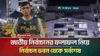জাতীয় নির্বাচনের ফলাফল নিয়ে নির্বাচন ভবন থেকে সর্বশেষ | Election News 2026 | ATN Bangla News
