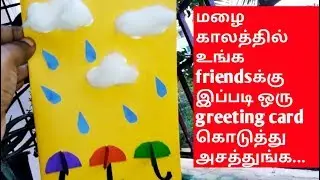 How to make rainy day craft|how to make rainy day greeting card|kids craft|kids innovative activity