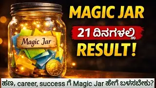 Magic Jar Kannada | 21 ದಿನಗಳಲ್ಲಿ ಜೀವನ ಬದಲಾಯಿಸುವ ಸರಳ ವಿಧಾನ | Money &bull; Success &bull; Focus#motivation