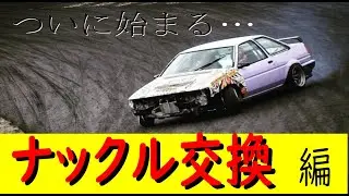 【ナックル交換編】今回は、オレンジプランニング製TYPE-Rナックルに交換しました。　開発者の鈴木さんご本人が、取付けしてくださいました。　 最後に走行動画があります！！