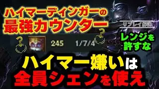 【LOL・TOP・ハイマーディンガー対策】シェンがタレットQを無効化するのが強すぎるｗｗｗ