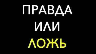 ТЕСТ Правда или Ложь #1