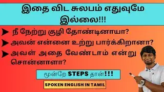 DO, DOES, DID | 3 STEPS TO QUESTION | SPOKEN ENGLISH IN TAMIL | #spokenenglish #sentenceformation