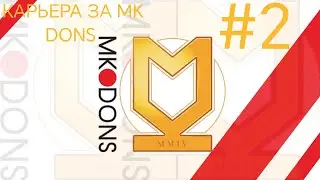 Карьера с самых низов Англии. МК Донс. #2. 