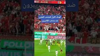 الهدف الأول للمنتخب المغربي ضد منتخب الكاميرون#أخبار_المغرب#المغرب#المنتخب_المغربي#كاس_امم_افريقيا