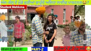 ਕਾਲਜ ਵਿੱਚ ਮੁੰਡੇ ਕੁੜੀਆਂ ਨੇ ਕਿਵੇਂ ਲਾਈਆਂ ਰੌਣਕਾਂ ਦੇਖੋ? #comedyvideo #funny #clglife #studentmehkma