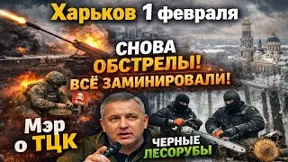 1 февраля.Взрывы в Харькове➡️Мэр про ТЦК➡️Минирование➡️Лесорубы