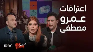 بيج تايم بودكاست | ملخص حلقة عمرو مصطفى|علاقته برئيس مخابرات مصر سبب الخناقات خوف أصالة من العمل معه