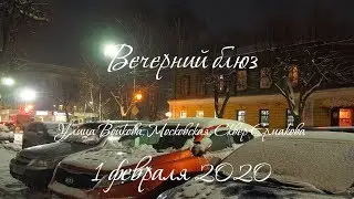Вечерний блюз, вечерние улицы Мурома / Evening blues, evening streets of Murom, February 1, 2020