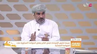 معالي الدكتور وزير النقل والاتصالات: ميناء صحار يمتلك أفضل معدات المناولة على مستوى العالم