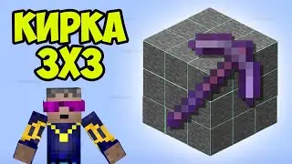 КИРКА 3Х3 Майнкрафт (Полный Гайд) | Майнкрафт МОД НА 3Х3 |Мод Майнкрафт на кирку 3 на 3