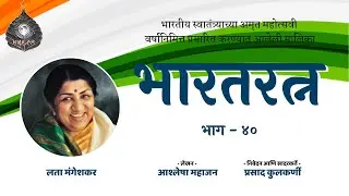 Bharatratna - Part 40 - Lata Mangeshkar