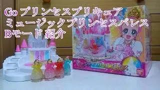 Go プリンセスプリキュア ミュージックプリンセスパレス Bモード 紹介