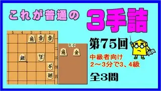 【詰将棋】これが普通の３手詰第75回_No.760