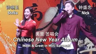 钟盛忠 钟晓玉在美里签唱会 Nick & Stella meet and greet on 29th December 2024 in Miri, Sarawak. #mirisarawak