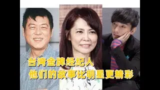 康熙来了之无用盘点29，台湾金牌经纪人，他们的故事比明星更精彩，孙德荣，柴智屏，Andy张世明
