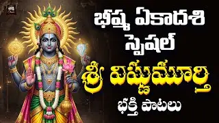 Sri Vishnu Bhakthi Songs Telugu | Bhisma Ekadasi Special | Lord Vishnu Devotional Songs