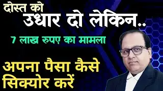 दोस्त को पैसा उधार देने से पहले क्या करें? | Loan Agreement & Legal Advice #indianlaw 