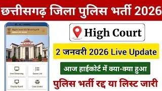 CG Police new update | CG Police High Court News Today | CG Police High Court Update 2 January