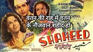 Watan ki raah mein watan ke naujawan shaheed hon - ( Full song) - Shaheed  शहीद  (1948)