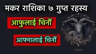 मकर राशिका ७ गुप्त रहस्य /आफुलाई चिनौं आफ्नालाई चिनौं/ Capricorn Horoscope 7 secret