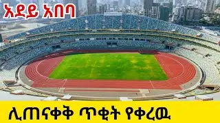 ADDIS ABABA&rsquo;s 60,000 Seat Mega Stadium Almost Complete! 🇪🇹 Adey Abeba International Stadium 