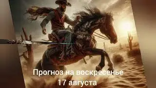 2025.08.17  Ежедневная рубрика Астрологический прогноз.  #астропрогноздлявсех #гороскоп #бацзы 🥰