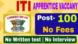 ITI APPRENTICE भर्ती । ITI TRADE APPRENTICE RECRUITMENT 2021 | TOTAL POST:- 100 | LATEST JOB UPDATE