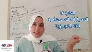الافكار الاسترشادية باختبارات اللغة الإنجليزية تالتة ثانوى الفكرة ١٢