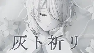【 NieR:Automata Ver1.1a ED 】灰ト祈リ - covered by 海風たゆた【 GEMS COMPANY 】