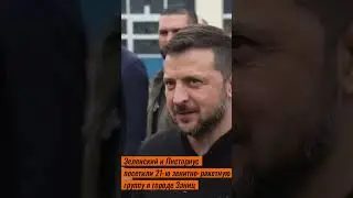 Zelensky and Pistorius visited the 21st anti-aircraft missile group in the city of Zanitz
