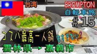 コスパ最高一人鍋【台湾自転車旅＃15】