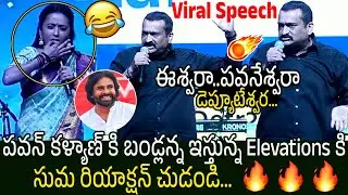 డెప్యూటేశ్వర🔥😍 Bandla Ganesh Trending Speech About Deputy CM Pawan Kalyan | Anchor Suma Reaction