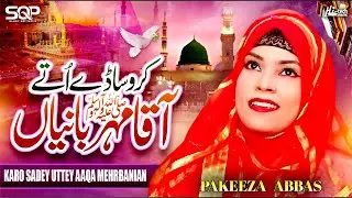 Karo Sadey Uttey Aaqa Mehrbanian | Pakeeza Abbas | SQP Islamic Multimedia