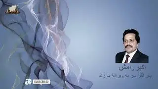 اکبر رامش - يار اگر سر به ويرانه ما زند - Akbar Ramish - Yar agar sar ba wairanahe ma zand
