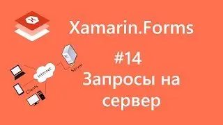 Xamarin.Forms. Отправка запросов на сервер. Урок 14