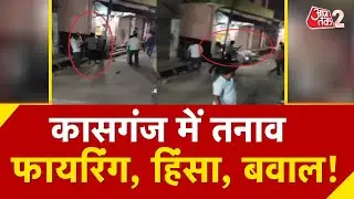 AAJTAK 2 LIVE | Firing In Kasganj | यूपी के कासगंज में दो गुटों में हिंसा के बाद तनाव| AT2 LIVE