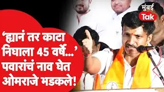 Om RajeNimbalkar On Rana Patil: शरद पवार यांचं नाव घेतलं, ओमराजेंनी सभेत कोणाचा हिशोब काढला?