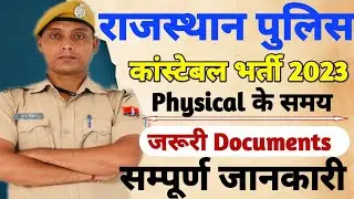 राजस्थान पुलिस फिजिकल के समय जरूरी दस्तावेज🚨Rajasthan police physical documents required🚨nk classes