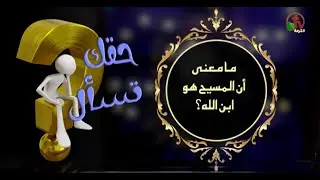 ما معني أن المسيح هو أبن الله؟|برنامج 