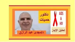 تحليل الإيدز والوسواس بودكاست
