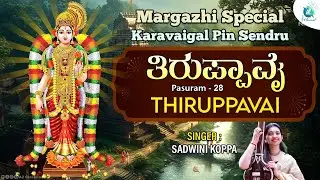 Thiruppaavai Pasuram 28 | Karavaigal | Sadwini Koppa | Traditional Lyrics | Margazhi Special