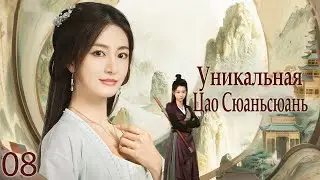 Уникальная Цао Сюаньсюань 8 серия (русская озвучка) дорама The Great Cao Xuan Xuan, 了不起的曹萱萱