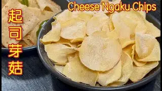 起司芽菇片  |  香辣春卷皮  |  外皮金黄酥脆，入口咔滋作响，一口接一口停不下来   |   Cheese Ngaku Chips