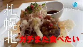 ガチまた食べたい★札幌北界隈12店※063（Subtitles：English,Thai,Korean,Chinese）　food＆restaurants 美食餐厅 ร้านอาหารญี่ปุ่น
