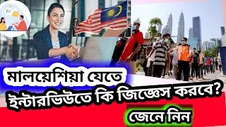 মালয়েশিয়া যাবেন? ইন্টারভিউতে আপনাকে যেই প্রশ্ন গুলো করবে|| Interview For Malaysia।। Calling Visa.