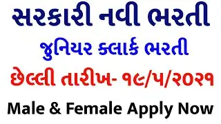 સરકારી જુનિયર ક્લાર્ક ભરતી 2021|| gujarat govt junior Clark bharati 2021