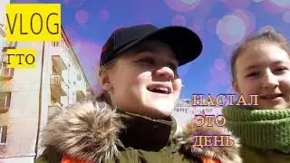 VLOG: первый день ГТО