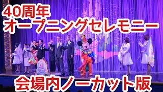 【祝40周年！会場内ノーカット】東京ディズニーリゾート40周年オープニングセレモニー&クラブマウスビート　2023.4.15