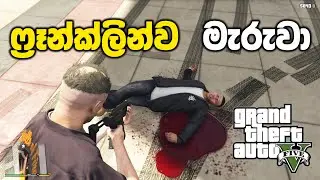 ෆ්&zwj;රෑන්ක්ලින්ව මැරුවා | GTA V Sinhala Gameplay